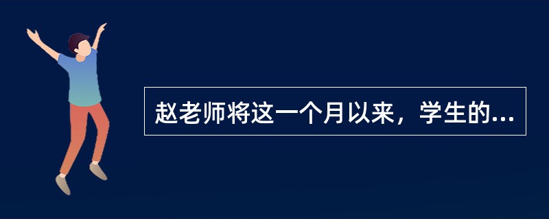 赵老师将这一个月以来，学生的课堂表现.作业反馈和自己的教学方法，进行了深入的研究和总结。这种方式是()。