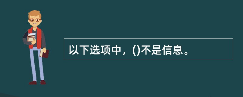 以下选项中，()不是信息。