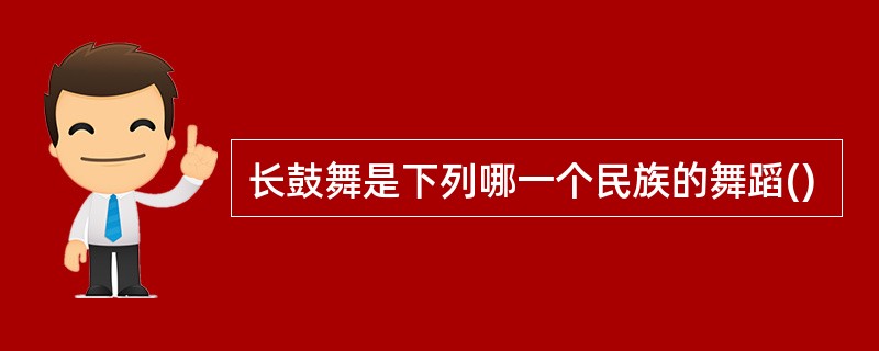 长鼓舞是下列哪一个民族的舞蹈()