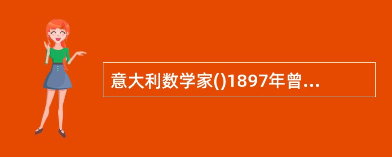 意大利数学家()1897年曾首先提出了一个关于序数的悖论。