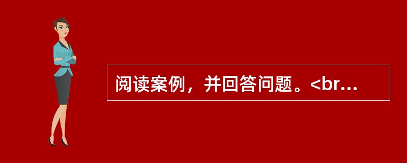 阅读案例，并回答问题。<br />上课了，教室很快安静下来。<br />李老师：同学们，上课了。有谁在游乐场坐过过山车呀?<br />教室里一下活跃了起来，同学们七