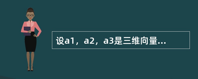 设a1，a2，a3是三维向量，则对任意常数k，ι，向量组a1+ka3，a2+ιa3线性无关是向量组a1，a2，a3线性无关的()。