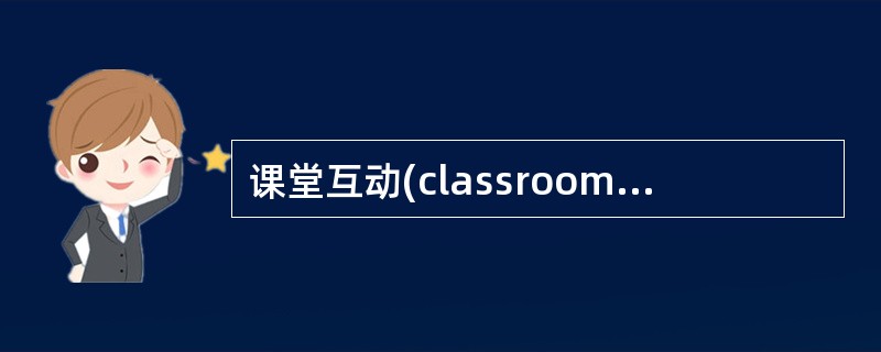 课堂互动(classroom interaction)是重要的教学活动形式。请列出课堂互动中人际互动的四种形式(8分)，简述其中两种形式的使用场景并分析其利弊。(12分)