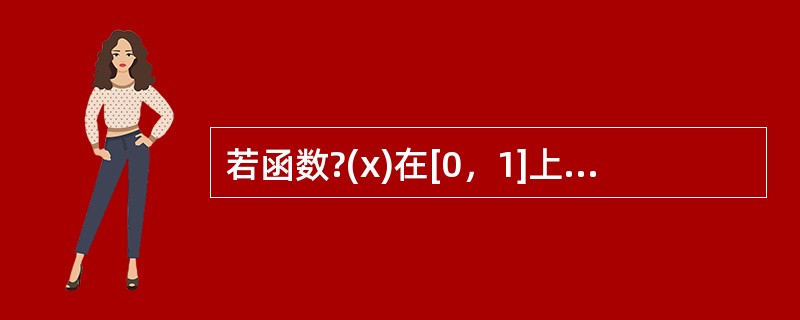 若函数?(x)在[0，1]上黎曼可积，则?(x)在[0，1]上()。