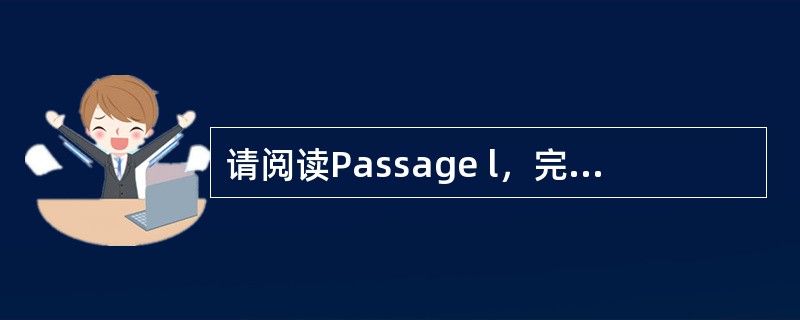 请阅读Passage l，完成小题。 <br />Passage 1 <br />In the field of psychology, there has long been