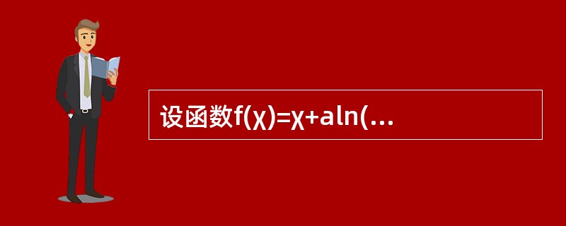 设函数f(χ)=χ+aln(1+χ)+bχsinχ，g(χ)=kχ3，若f(χ)与g(χ)在χ→0是等价无穷小，求a，b，k的值。