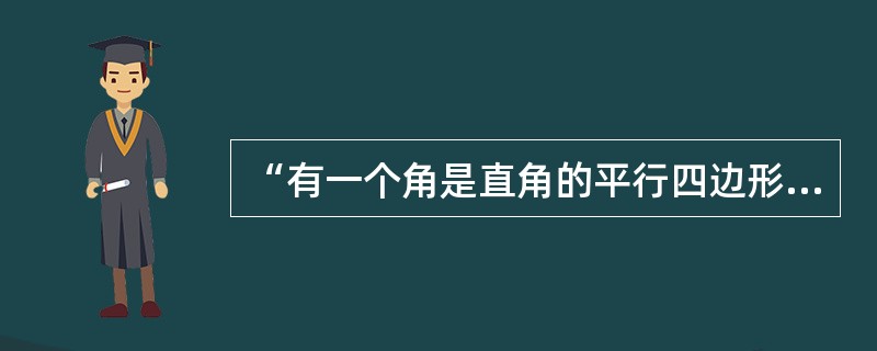 “有一个角是直角的平行四边形是矩形”，这个定义方式属于()。