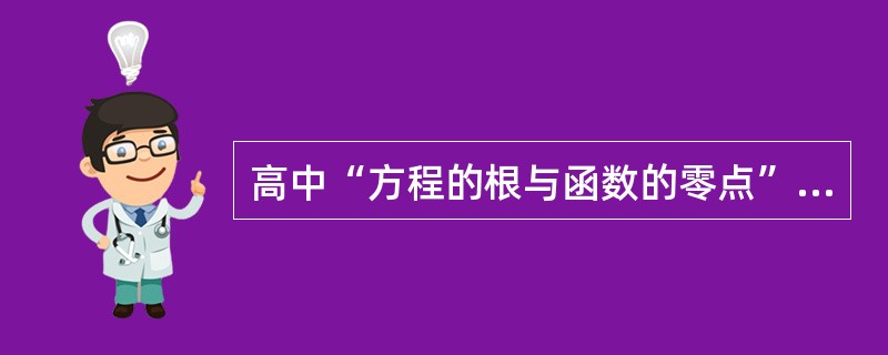 高中“方程的根与函数的零点”(第一节课)设定的教学目标如下：<br />①通过对二次函数图象的描绘，了解函数零点的概念，渗透由具体到抽象思想，领会函数零点与相应方程实数根之间的关系；&lt