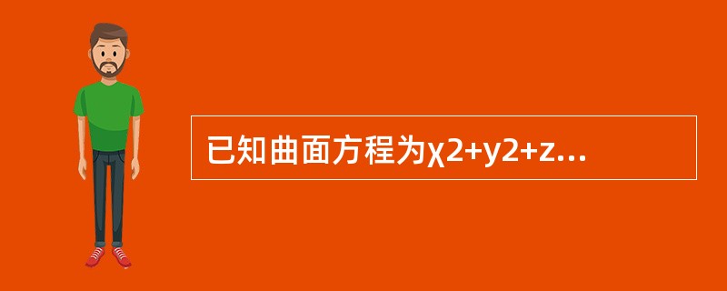 已知曲面方程为χ2+y2+z2-2χ+8y+6z=10，则过点(5，-2，1)的切平面方程为()。