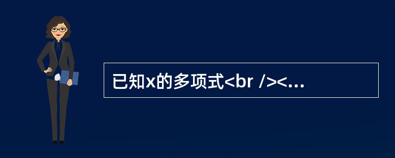 已知x的多项式<br /><img border="0" style="width: 190px; height: 102px;" src=&