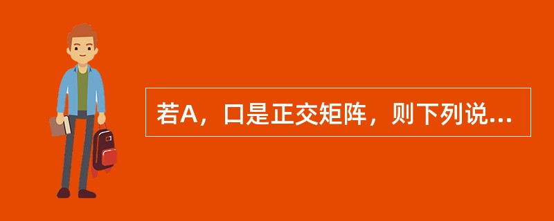 若A，口是正交矩阵，则下列说法错误的是()。