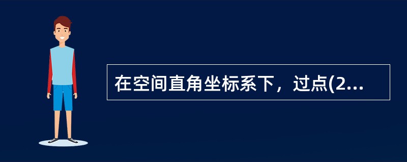 在空间直角坐标系下，过点(2，1，-3)，且以n=(1，-2，3)为法向量的平面方程是()。