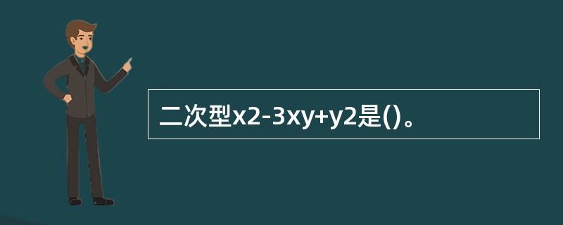 二次型x2-3xy+y2是()。