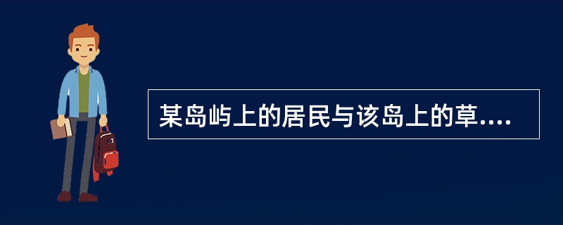 某岛屿上的居民与该岛上的草.羊.兔和狐构成的食物网如图8。由于居民大量猎杀狐，导致其濒临灭绝，使兔的数量大量增加，随后由于兔瘟热病毒引起的兔疫使兔的数量大量减少。<br /><img