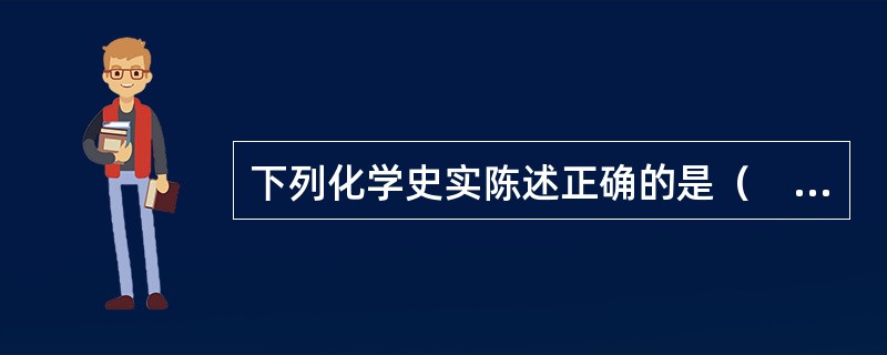 下列化学史实陈述正确的是（　　）。