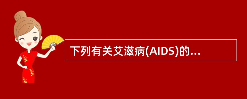 下列有关艾滋病(AIDS)的叙述，错误的是()。