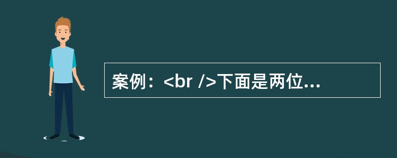 案例：<br />下面是两位中学教师关于“酯化反应”的教学过程实录。李老师的教学实录<br />【播放漫画】看漫画，喝醋能解酒。<br />【讲述】台州人以豪爽著称