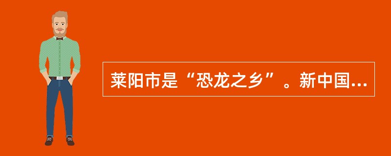 莱阳市是“恐龙之乡”。新中国第一具完整的恐龙化石就是在莱阳市的金岗口发掘的。下面关于化石的叙述，不正确的是()。