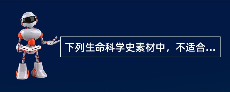 下列生命科学史素材中，不适合在高中生物学教学中被用来学习“假说一演绎法”的是()。