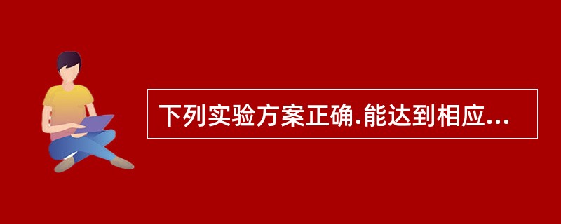 下列实验方案正确.能达到相应实验预期目的且安全的是（）。
