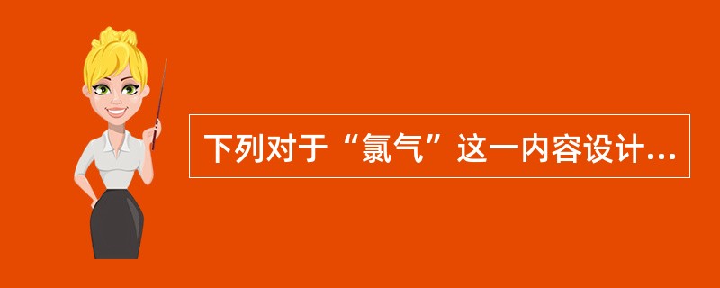 下列对于“氯气”这一内容设计的教学目标合理的是(  )。