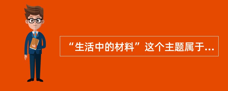 “生活中的材料”这个主题属于高中化学课程模块中的()。