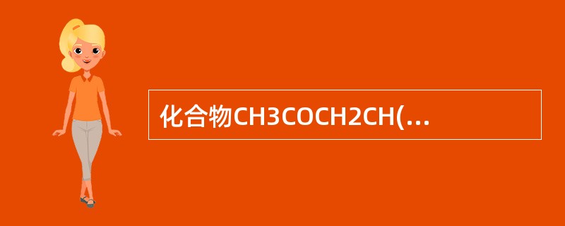 化合物CH3COCH2CH(CH3)2的质子在核磁共振波谱中有（）组信号峰。