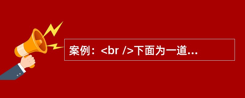 案例：<br />下面为一道物理试题和错误的解答过程。<br />题目：A，B两块平行带电金属板，A板带负电，B板带正电，并与大地相连接，P为两板间一点。若将一块玻璃板插入A，