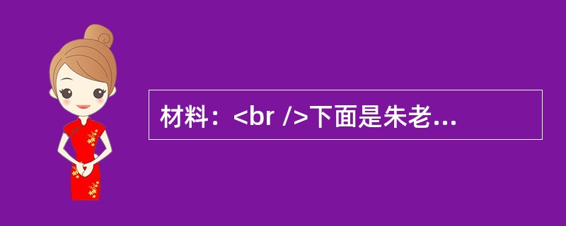 材料：<br />下面是朱老师为讲授高中地理“地理环境的整体性”一课，所设计的探究主题和问题序列：<br />探究主题一：地理环境的组成要素<br />地理环境是由