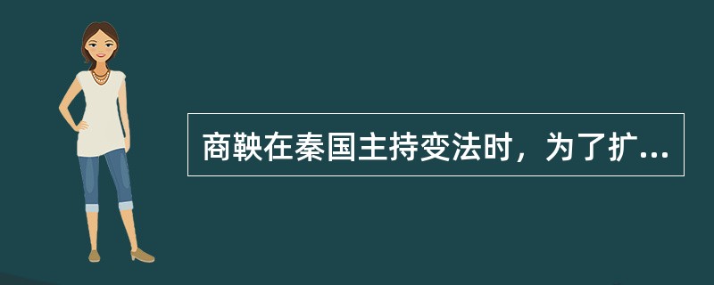 商鞅在秦国主持变法时，为了扩大赋税征收的来源而采取的措施是()。