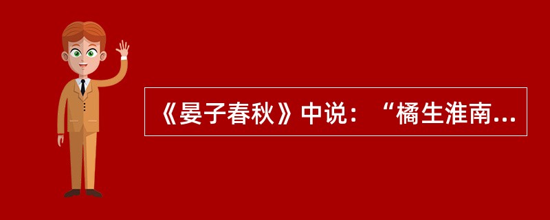 《晏子春秋》中说：“橘生淮南则为橘，生于淮北则为枳”，造成这一差异的主要因素有（  ）。<br />①地形②土壤<br />③气候④市场