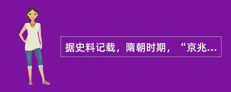 据史料记载，隋朝时期，“京兆王都所在，俗具五方，人物混淆，华戎杂错。去农从商，争朝夕之利，游手为事，竞锥刀之末”。材料表明隋朝（）。