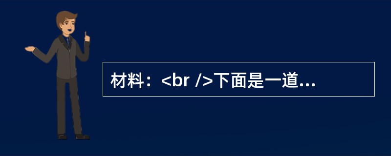 材料：<br />下面是一道历史单项选择题和学生答题结果的统计数据。<br />题目：<br />1845年，美国国会通过一项法案：禁止总统在未经国会同意拨款的前提