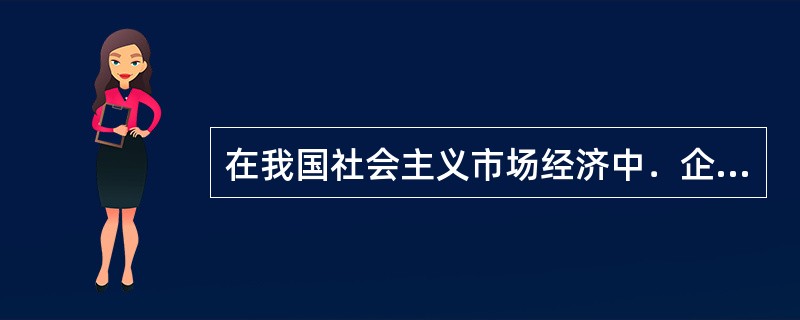 在我国社会主义市场经济中．企业间的竞争越来越激烈．企业的兼并和破产现象也越来越多。企业间的兼并和企业破产是()。<br />①价值规律作用的结果②股份制改造的最佳途径<br />