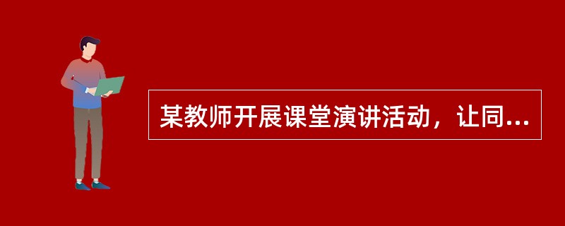 某教师开展课堂演讲活动，让同学们分成5组，为每一位演讲者打分．最后结合老师自己的评价，综合判定每位演讲者的分数。该教师在实施教学评价时注意到了()。