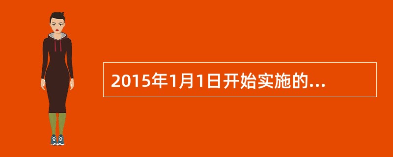 2015年1月1日开始实施的新预算法规定：“政府的全部收入和支出都应当纳入预算。”这反映了(  )。