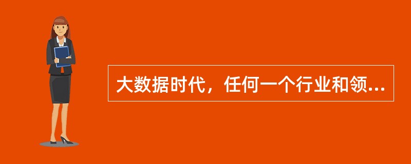 大数据时代，任何一个行业和领域都会产生有价值的数据，面对这些数据的统计.分析.挖掘，使用人工智能则会创造意想不到的价值和财富。随着大数据时代的到来，越来越多的企业把大数据视作重要的生产要素，因为这有利