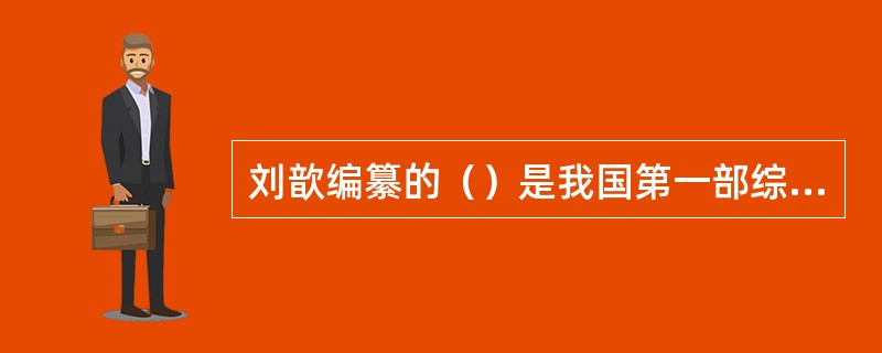 刘歆编纂的（）是我国第一部综合性的图书分类目录。