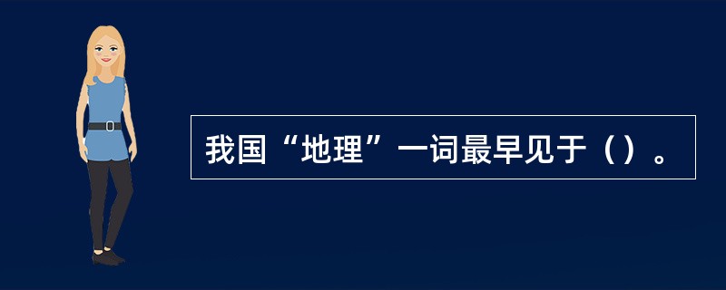 我国“地理”一词最早见于（）。