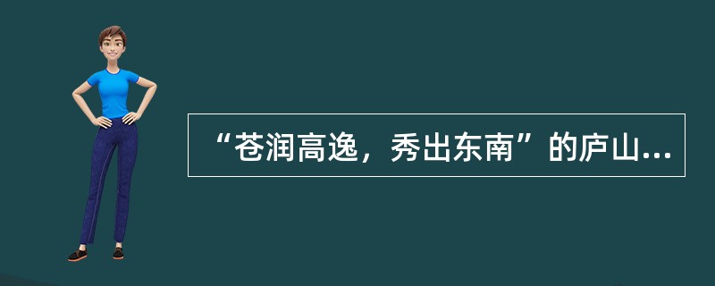 “苍润高逸，秀出东南”的庐山，是一座千古文化名山。东晋画家顾恺之创作的《庐山图》，以艺术形式形象地展现了庐山的自然美。这表明()。