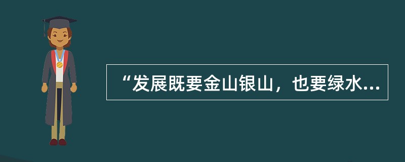 “发展既要金山银山，也要绿水青山”，意味着发展不仅要关注经济指标。也要关注人文指标.资源指标和环境指标。这说明()。