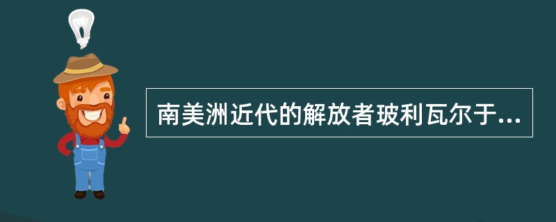 南美洲近代的解放者玻利瓦尔于1826年攻下卡亚俄港，宣告()在拉丁美洲300余年殖民统治的结束。