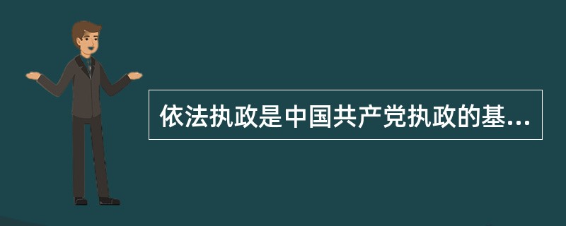 依法执政是中国共产党执政的基本方式。下列选项能够体现中国共产党依法执政的是()。