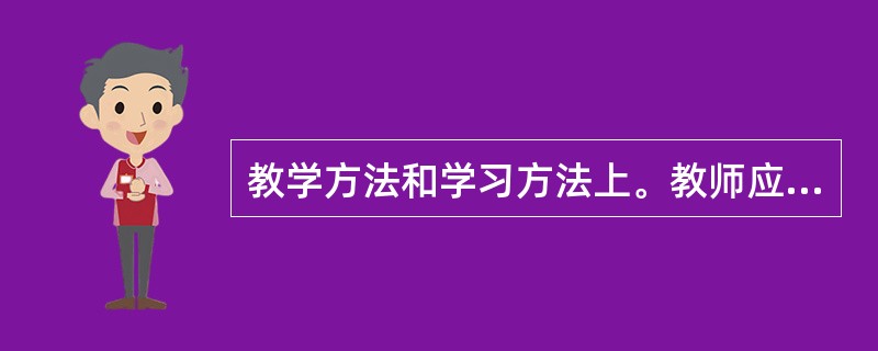 教学方法和学习方法上。教师应怎样帮助学生理解具象艺术