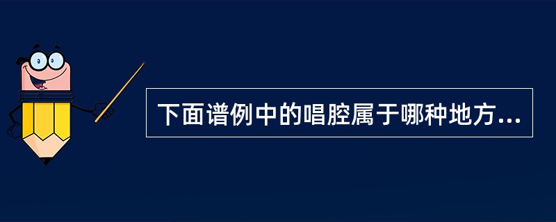 下面谱例中的唱腔属于哪种地方戏曲?()<br /><img border="0" style="width: 481px; height: 255px;