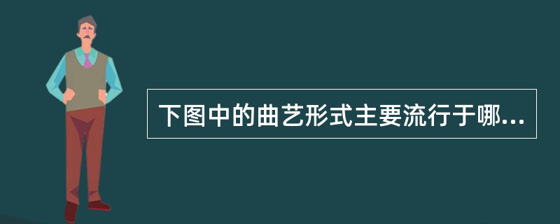 下图中的曲艺形式主要流行于哪个地区?()<br /><img border="0" style="width: 293px; height: 184px