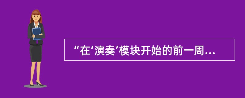 “在‘演奏’模块开始的前一周，老师进行了相关的问卷调查及个人演奏展示”，这种评价方式是()。