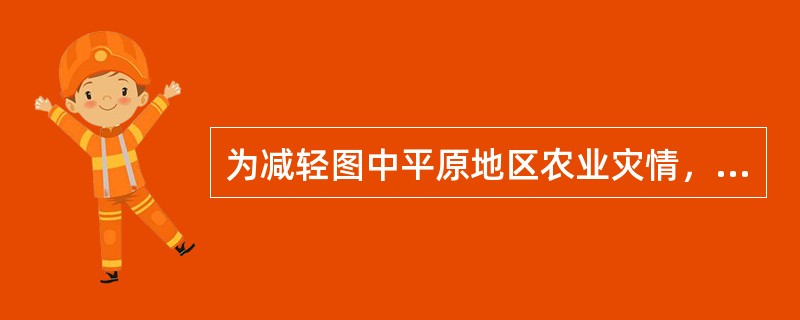 为减轻图中平原地区农业灾情，宜采取的主要措施是（）。
