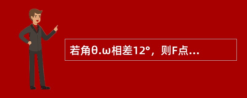 若角θ.ω相差12°，则F点纬度是（）。