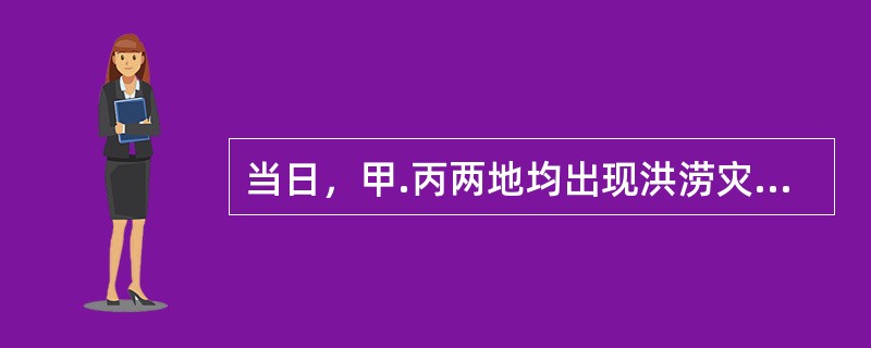 当日，甲.丙两地均出现洪涝灾害，其降水类型主要是（　　）。<br />①甲地为锋面雨②甲地为对流雨<br />③丙地为台风雨④丙地为地形雨